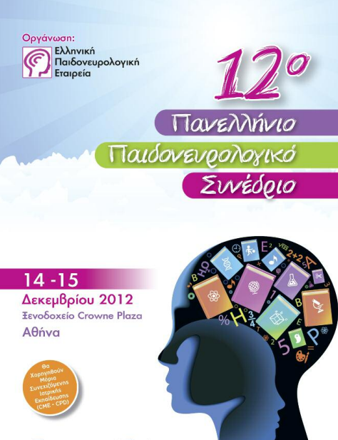 Παιδονευρολογικό Συνέδριο 2012